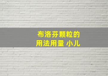 布洛芬颗粒的用法用量 小儿